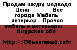 Продам шкуру медведя › Цена ­ 35 000 - Все города Мебель, интерьер » Прочая мебель и интерьеры   . Амурская обл.